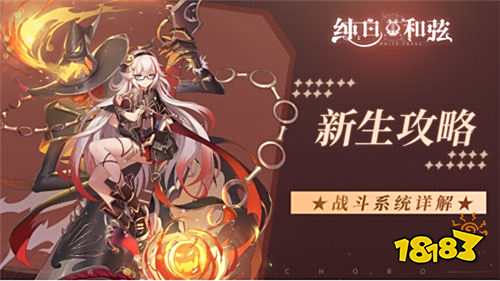 當歌劇少女遇上Roguelike！《純白和弦》奏響戰斗樂章！