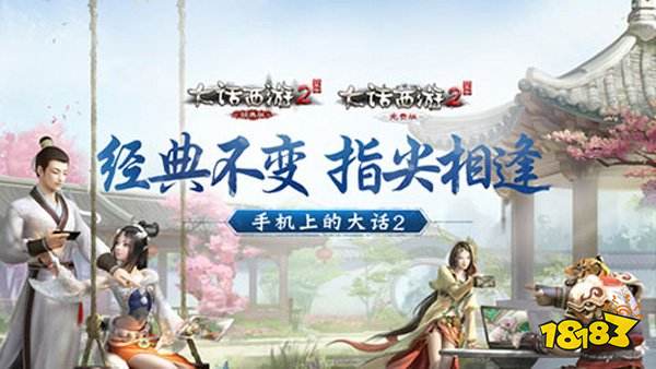 大话西游2免费版手机版