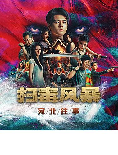 玩多了「完蛋」的我，这回决定扫扫毒