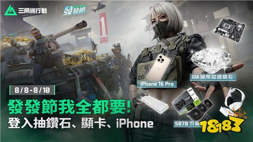 《Garena三角洲行动》8月8日