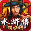 街机水浒传手机版下载