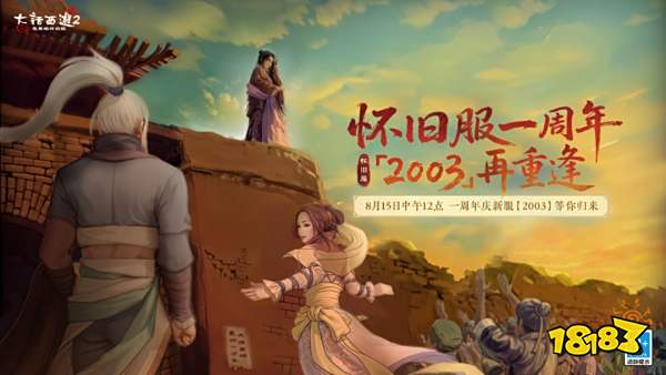 大话2免费版怀旧服一周年庆新服2003上线：10000份月卡返现大放送！