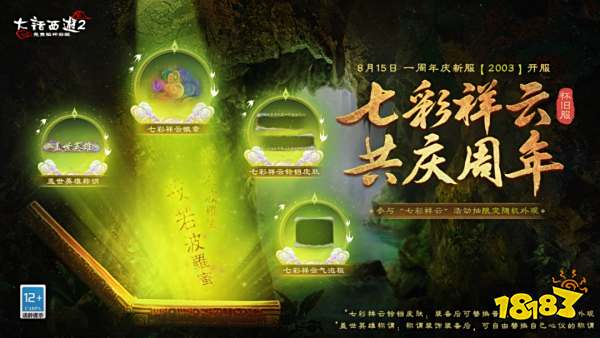 大话2免费版怀旧服1周年新服七彩祥云活动：抽周年限定外观！