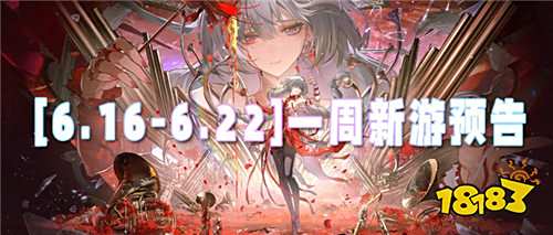 [8.11-8.17]一周新游預告：游戲盛宴開啟，總有一款打動你！