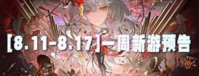 [8.11-8.17]一周新游預告：游戲盛宴開啟，總有一款打動你！