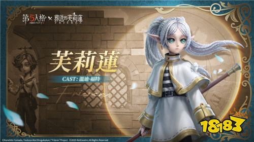 《第五人格》×《葬送的芙莉莲》联动活动正式开启!