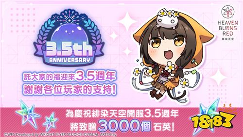 《绯染天空Heaven Burns Red》3.5周年活动今日开启!