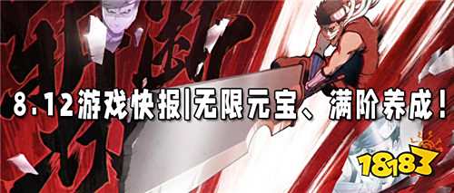 8.12游戲快報|無限元寶、滿階養成，福利狂歡今日開啟！