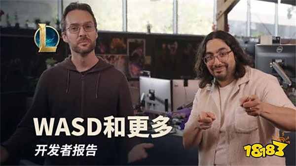 《英雄聯盟》開發者報告：WASD操作模式將至，多項更新引期待！