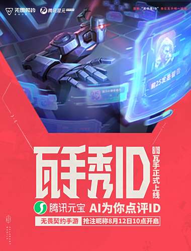 无畏契约手游上线在即，ID抢注活动正式开启!