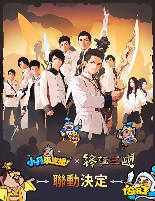 《小兵来支援!》×《终极三国》联动确认!事前预约开启