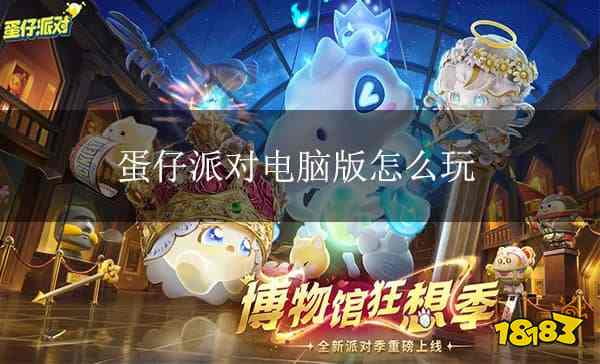 蛋仔派对电脑版下载 蛋仔派对PC模拟器下载游玩教程