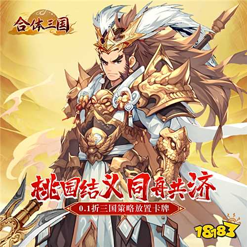 穿越三國(guó)當(dāng)霸主！《合體三國(guó)》0.1折來(lái)襲，神級(jí)呂布開(kāi)局送！