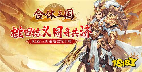 合體三國萌戰三國0.1折版