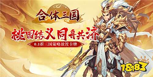 立繪精美的Q版放置三國手游推薦 登錄就送最強武將的放置三國游戲合集