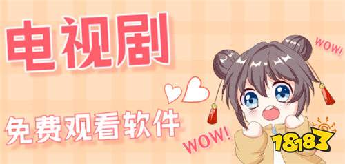 可以免費(fèi)看最新電視劇的app下載大全 熱播電視劇無廣告免費(fèi)觀看軟件推薦