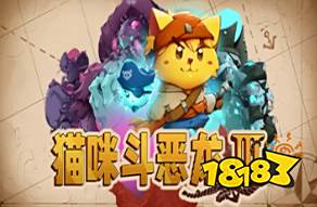 貓咪斗惡龍3云游戲手機(jī)版免費(fèi)時(shí)長 貓咪斗惡龍3云游戲免費(fèi)時(shí)長秒玩入口