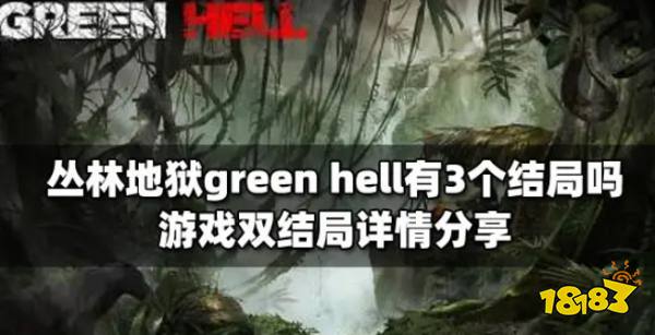 丛林地狱green hell有3个结局吗 游戏双结局详情分享