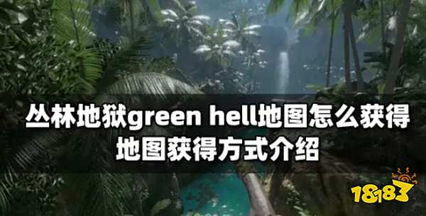 丛林地狱green hell地图怎么获得 地图获得方式介绍