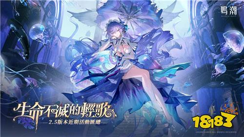 《鸣潮》2.5版本活动预告发布!