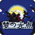 口袋妖怪梦的光点4.0手机版下载