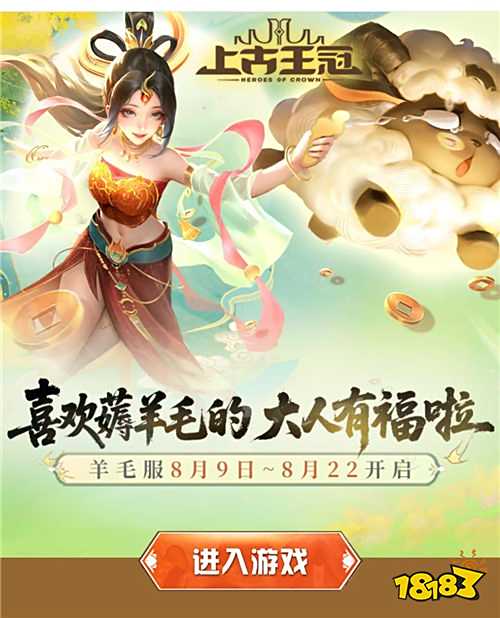 “8.14”限時福利活動：羊毛服活動開啟！快來薅羊毛啦~
