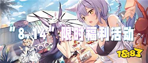 “8.14”限時福利活動：羊毛服活動開啟！快來薅羊毛啦~