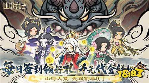 狂薅福利！《山海記》0.1折狂領千元代金！塔防神操作定乾坤！