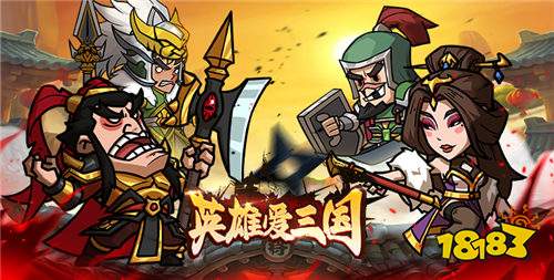 英雄愛三國0.1折三倍高返版