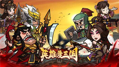 英雄爱三国0.1折三倍高返版手游萌新成长关键指南：教你如何快速暴涨战力