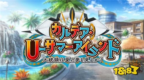 《Fate/Grand Order》日版2025泳装活动今日开启!