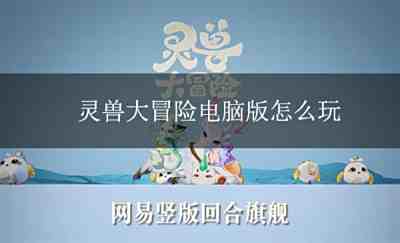 灵兽大冒险电脑版下载 灵兽大冒险PC模拟器下载游玩教程