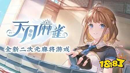 天月麻雀怎么玩 天月麻雀新手攻略