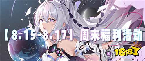 【8.15-8.17】周末福利活動:福利盛宴來襲,好禮/折扣/驚喜三連發(fā)!