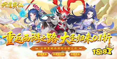 六道萌仙大圣歸來0.1折手游萌新禮包怎么領(lǐng) 六道萌仙手游雙修玩法特別介紹