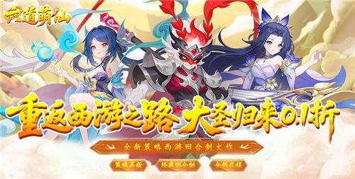 六道萌仙大圣归来0.1折手游萌新礼包怎么领 六道萌仙手游双修玩法特别介绍