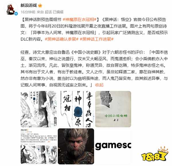 《黑神話：悟空》官宣820放新消息！新浪游戲：預告詩文暗藏魯迅志怪哲思！