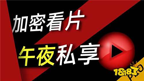 懂得都懂的午夜私密影院APP分享 午夜私享大尺度影片的軟件合集2025