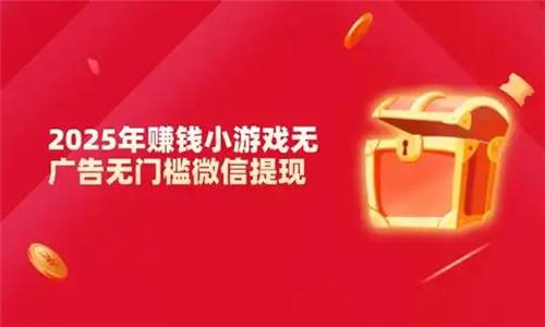 热门可以赚钱的小游戏排行榜 2025十大能搬砖赚钱小游戏推荐