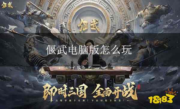 偃武电脑版下载 偃武PC模拟器下载游玩教程