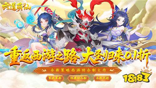 西游黨狂喜！《六道萌仙》0.1折福利開(kāi)沖，齊天大圣帶你闖九天！