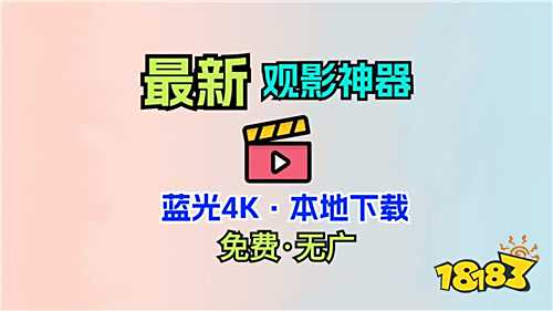 無廣告版4k高清看視頻app大全 2025暢享高清畫質的免費視頻軟件合集