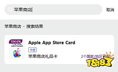 苹果商店外服礼品卡怎么充值 IOS海外游戏充值教程