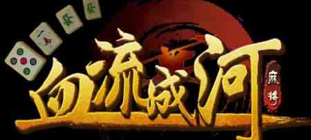 四川麻将血流成河怎么玩 四川麻将血流成河攻略