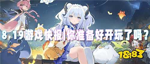 8.19游戲快報|令人心動的的白嫖福利天天送！你準備好開玩了嗎？