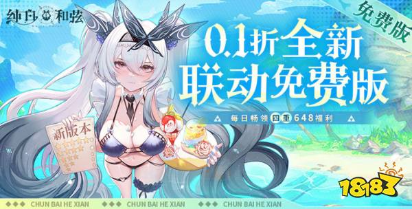 纯白和弦0.1折版