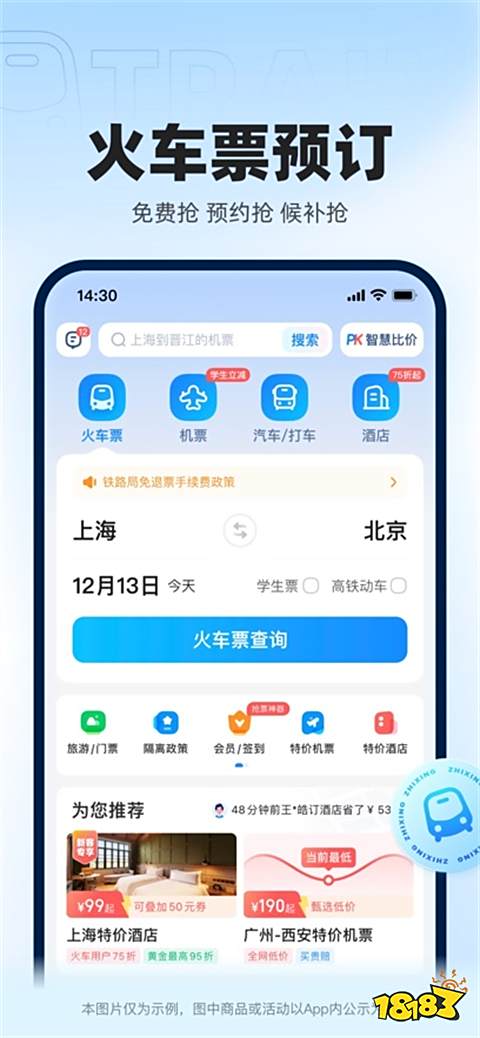 智行火车票ios版下载