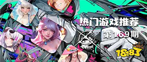 巴兔平臺熱游推薦排行榜第一百六十九期：爆款云集，你pick哪一款？