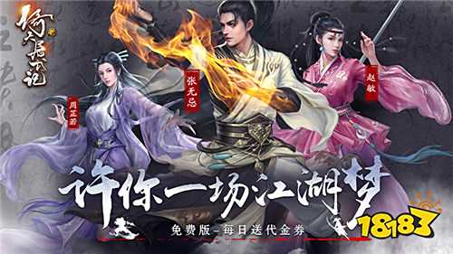 江湖路遠,俠義長存!《新倚天屠龍記》正版手游帶你重走張無忌的逆襲之路!