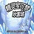 口袋妖怪冰雪城汉化版下载
